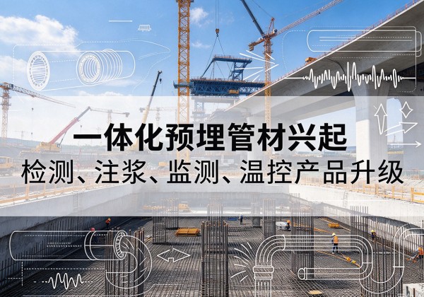 津南区一体化管材产品兴起，声测注浆一体管、多功能预埋管应用增多