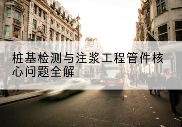津南区声测管常用规格有哪些？-桩基检测与注浆工程管件核心问题全解